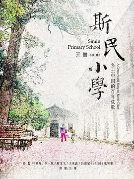 《斯民小学》：重温青涩年代的纯真爱恋，一段关于成长与初恋的美好回忆