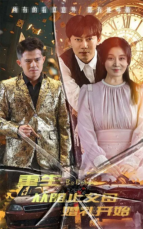 《重生从阻止父母婚礼开始（乘风破浪1997）》：穿越时空的奇幻冒险，重写家庭命运的感人故事