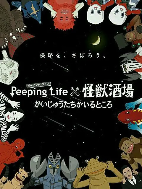 《Peeping Life×怪兽酒场 怪兽们的所在之处》：当怪兽也需要“打工人”的日常，这部漫改泡面番有点意思！