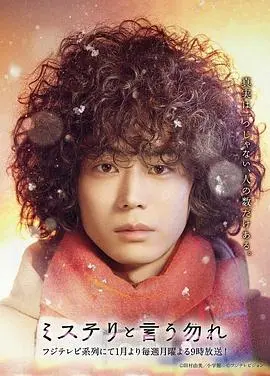 《勿言推理》：悬疑推理的“反套路”！菅田将晖带你层层剥开真相，逻辑与人性的极致博弈！