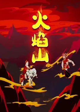 《火焰山》：当音乐与梦想激情碰撞，一场不容错过的音乐选秀盛宴！