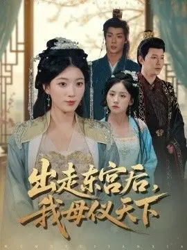 《出走东宫后我母仪天下》：宫斗权谋与帝王深情交织，打破常规的女性成长史诗，从复仇到治国