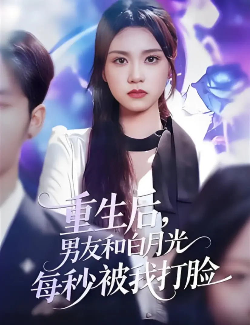 《重生后男友和白月光每秒被我打脸》：复仇爽剧的天花板，手撕渣男白月光