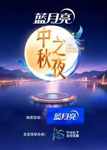 2025湖南卫视芒果TV中秋之夜：星光璀璨，情满中秋，一场视听盛宴共庆佳节