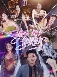 《续弦我的挚爱替身》：当替身梗遇上爆笑剧情，一场啼笑皆非的婚姻“变形记”！