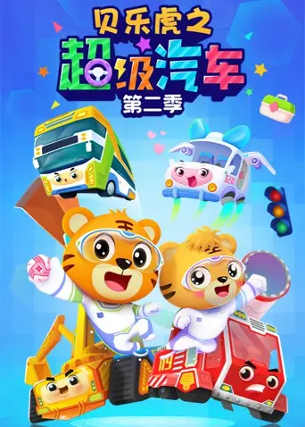 《贝乐虎之超级汽车 第二季》：点燃孩子想象力，启迪交通安全新认知