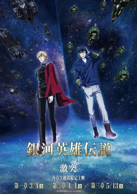 《银河英雄传说 Die Neue These 激突》：宇宙史诗再燃！热血与策略的终极碰撞，游戏IP改编的搞笑剧？