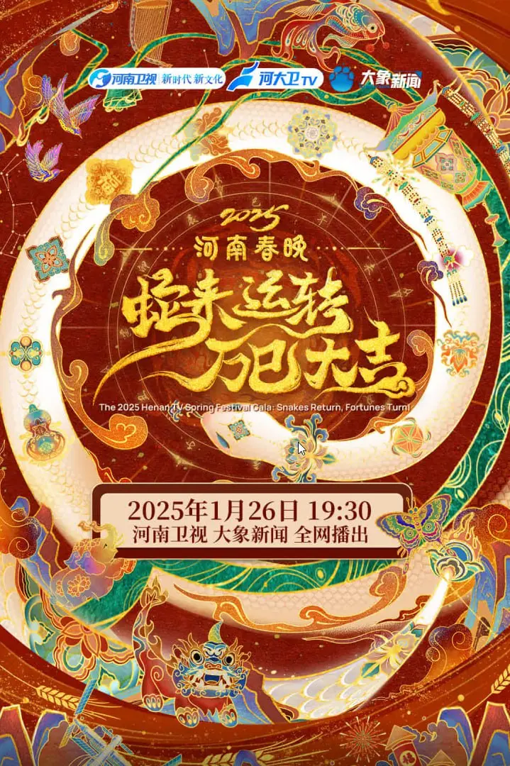 《2025河南春节晚会》：传统与新意的碰撞！这场搞笑剧能否点燃你的笑点，引领新年新风尚？