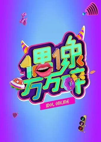 《偶像万万碎》：揭秘造星产业的黑暗面，一部令人窒息的“养成系”恐怖惊悚