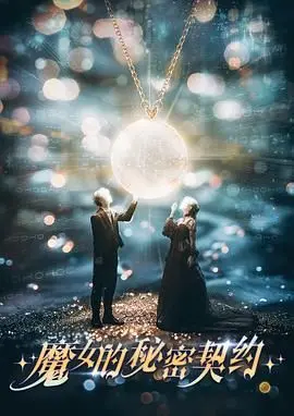 《魔女的秘密契约》：当青春校园遇上奇幻魔法，一场关乎爱与成长的禁忌之恋