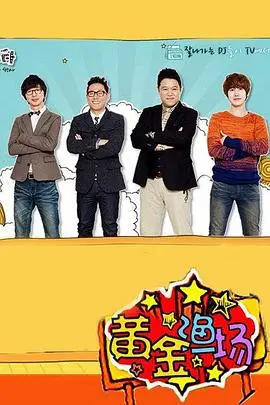 《黄金渔场·明星电台》：爆笑来袭！听明星们如何玩转电波，打造最欢乐的广播盛宴！