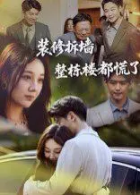 《装修拆墙整栋楼都慌了》：当“拆”遇到“爱”，一场啼笑皆非的邻里风波