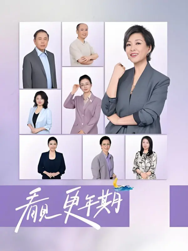 《看见，更年期》：中年女性的真实困境与情感觉醒，一部打破沉默、引发共鸣的写实佳作