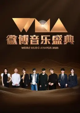 《微博音乐盛典》：星光璀璨，音乐盛宴！不只是颁奖礼，更是华语乐坛的时代缩影，告别“宫斗剧”套路，拥抱真实音乐力量！