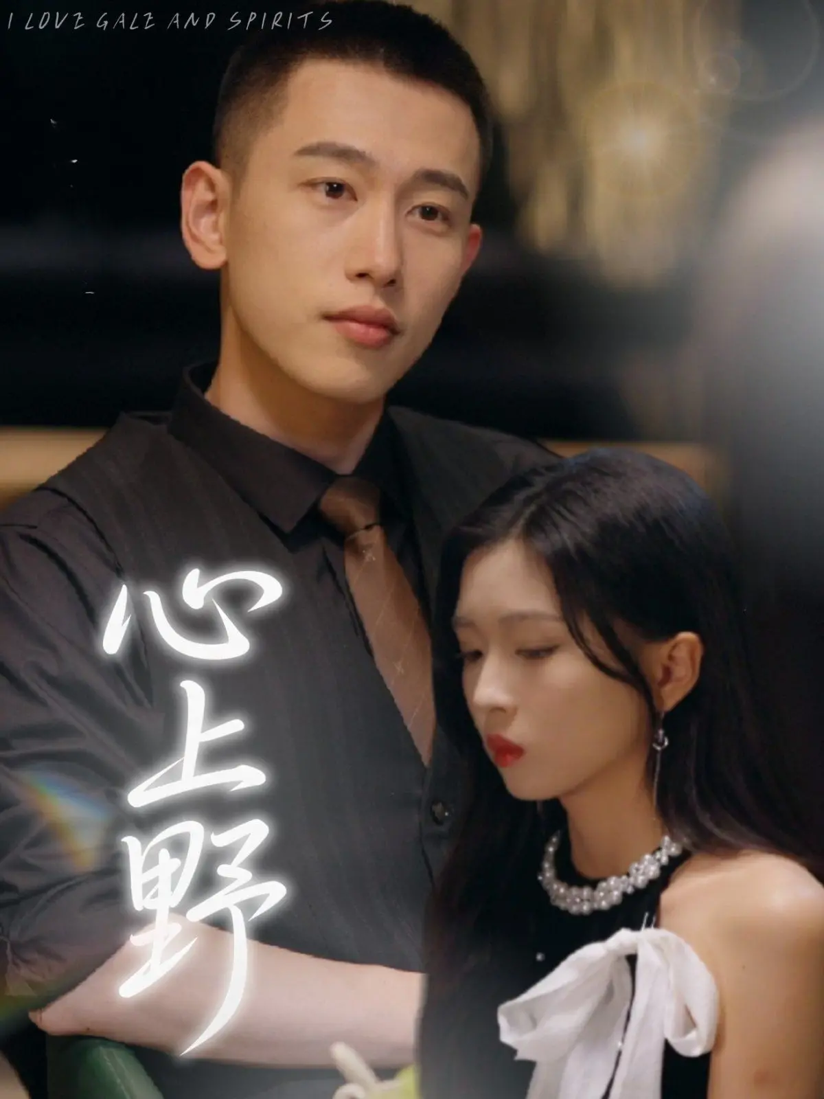 《心上野》：当荒野的战斗遇上内心的野兽，这趟生存之旅会走向何方？