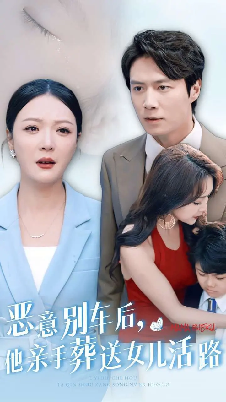 《恶意别车后，他亲手葬送女儿活路》：一场失控的报复，照出人性最深的恶意与无法弥补的伤痛