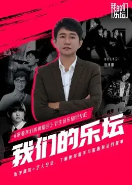 《我们的乐坛》：一场打破次元壁的搞笑综艺，当音乐碰撞爆笑，承包你一整年的笑点！