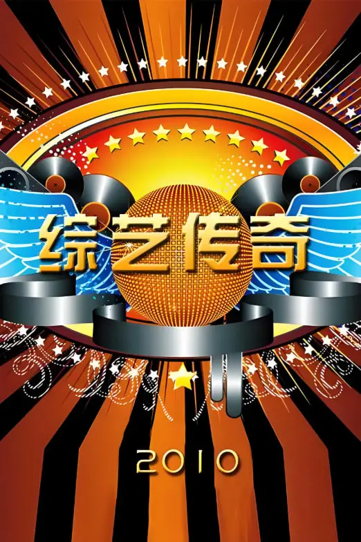 《综艺传奇》：当经典校园故事遇上奇幻漫改，一场青春与梦想的爆笑冒险之旅！