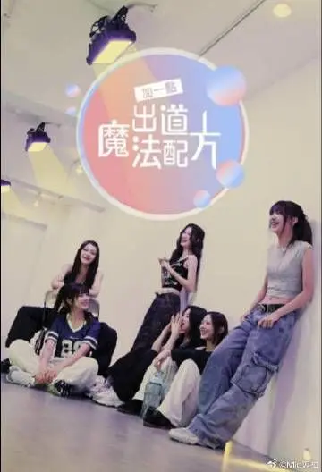 《加一点 出道魔法配方》：当校园青春遇上魔法奇幻，这场“出道”的魔法够不够甜？