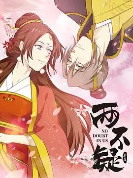 《两不疑》：当皇帝与皇后身份互换，一场啼笑皆非的宫廷“变形记”