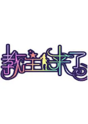 《教主来了2011》：一场关于职场与成长的爆笑综艺，看素人如何蜕变“教主”