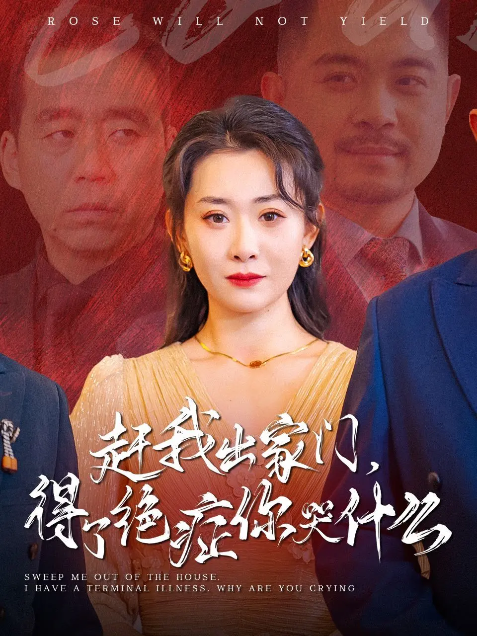 《赶我出家门得了绝症你哭什么》：当生死攸关的抉择撞上绝症，这段爱情能否冲破命运的枷锁？