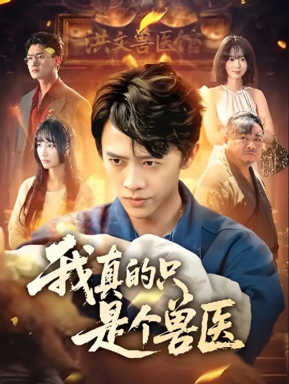 《我真的只是个兽医》：穷小子逆袭成神？这‘总裁’看了让人原地破防！