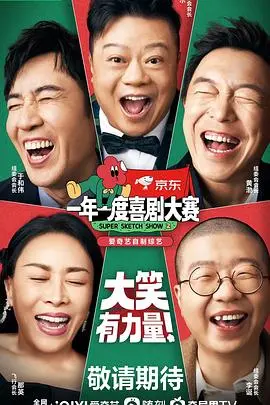 《一年一度喜剧大赛2》：爆笑升级！看喜剧新势力如何点燃你的笑穴，解锁2022年度最强解压指南