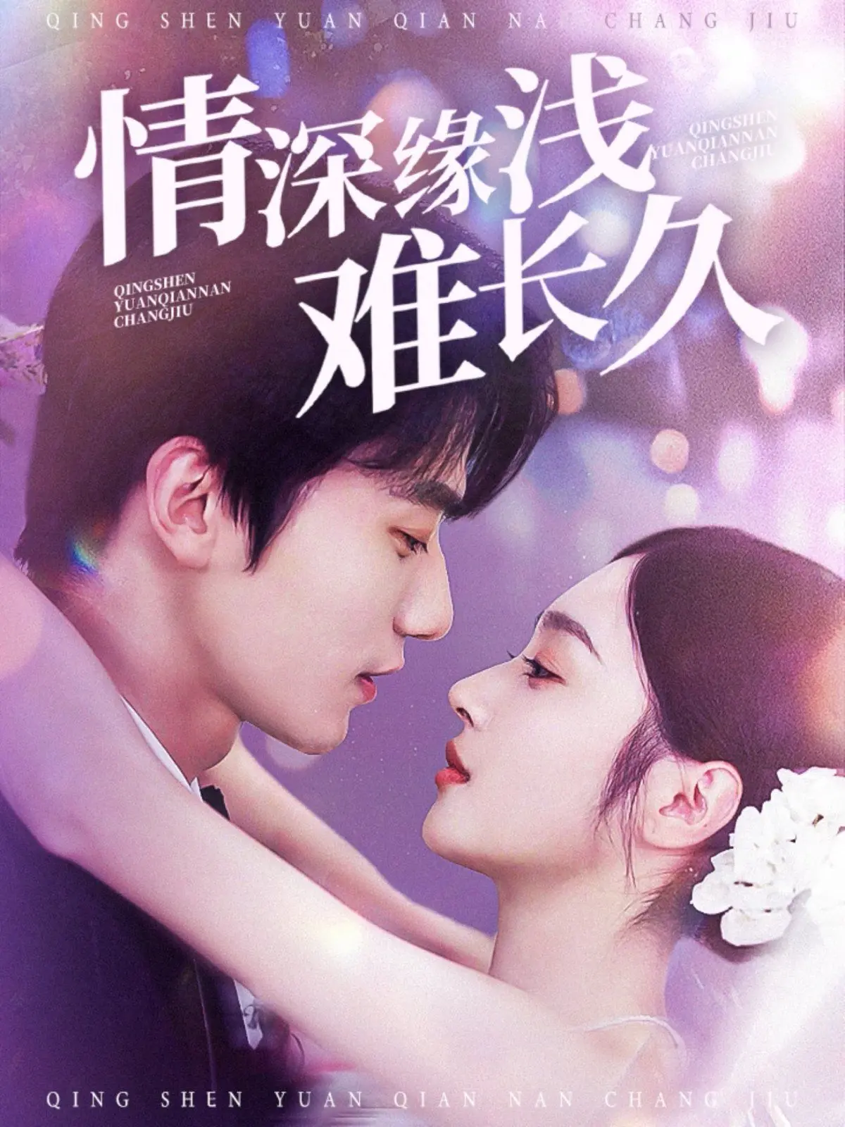 《情深缘浅难长久》：一部让人心碎的爱情片，也可能是你寻找的《闪闪的儿科医生 第三季》？
