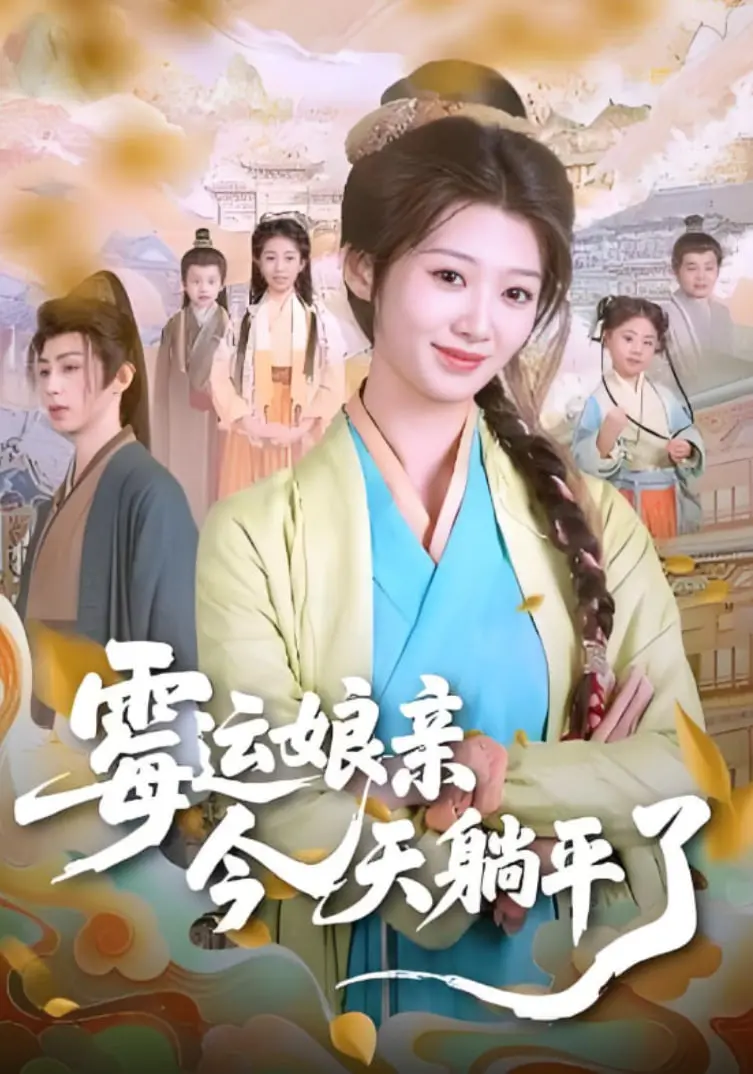 《霉运娘亲今天躺平了》：不是吧阿sir，这古代版‘逆袭’也太爽了吧！笑到我原地起飞！