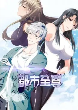 《都市至尊 动态漫画》：霸道总裁遇上灰姑娘？这剧情，太上头了！