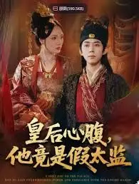 《皇后心腹，他竟是假太监，让你入宫，没让你权倾天下啊》：反转宫斗爽剧！假太监上位记，皇后能否看穿他的真实身份？