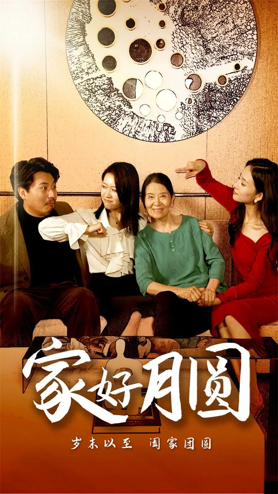 《家好月圆》：揭秘《真人版》背后的《搞笑综艺》内幕，笑到头掉！