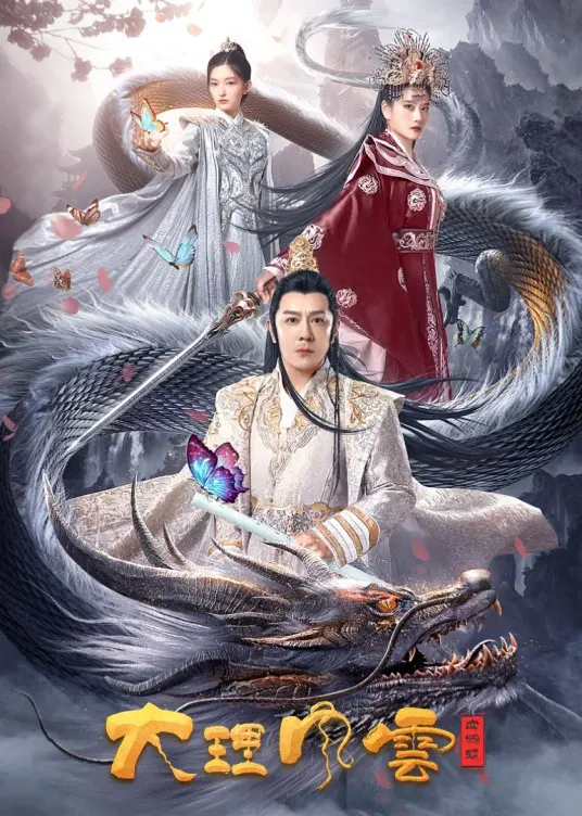 《大理风云之血蝴蝶》：看完我只想说，这颜值这演技，秒杀一众XX！比经典日剧还上头！