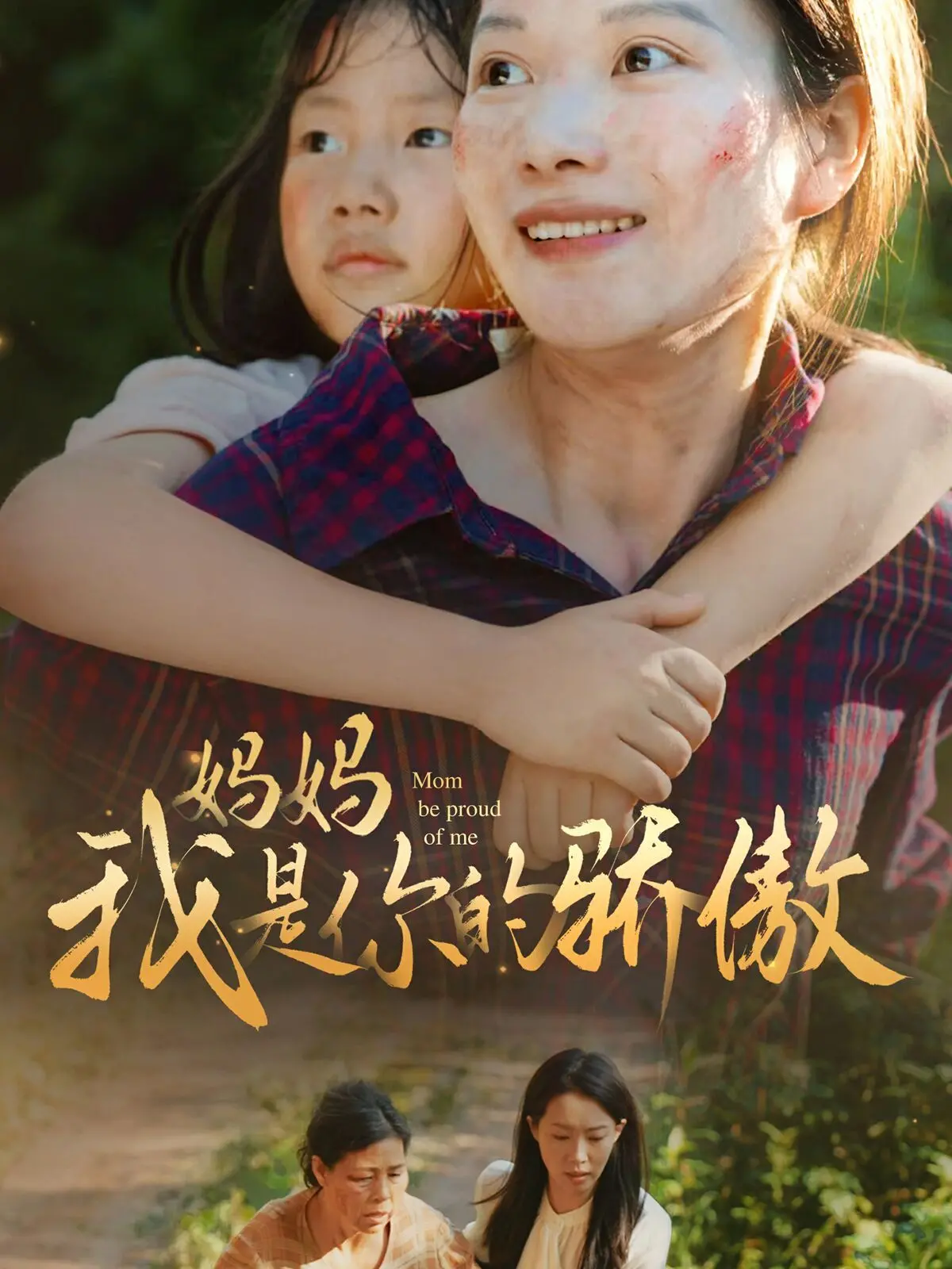 《妈妈我是你的骄傲》：催泪温情，一个关于爱与成长的《童话》故事！