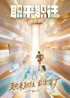 《职来职往2026》：这“职场”现实得让人窒息！别问，问就是奇幻，求生欲满满！