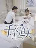 《千金追夫》：这“千金”不好追，追的还是经典日剧？简直是史上最强“倒贴”！