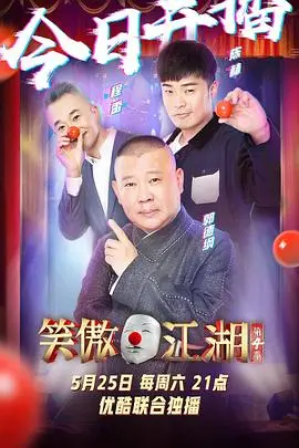 《笑傲江湖 第四季》：‘声生不息’还能‘笑傲江湖’？这跨界‘联动’，看得我‘瓜’都掉了！