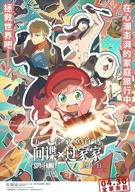 《间谍过家家 代号：白 普通话版》爆笑来袭！福杰一家再次出动，史上最强秘密任务上演！