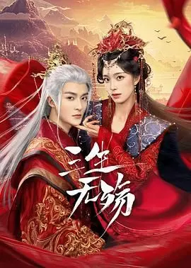 《三生无殇》：这‘魔法’是真的‘魔法’，国产奇幻天花板？看完我直接原地封神！