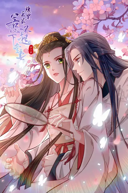 《腹黑王爷：惹不起的下堂妻 第二季》：王爷心尖宠，敢问情义是否比天高？