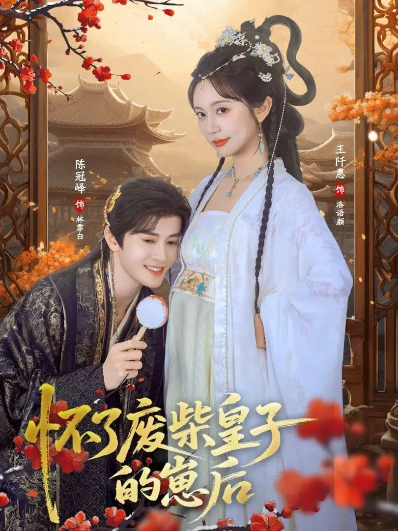 《怀了废柴皇子的崽后》，这“废柴”真的能翻身？小心被《愚蠢天使与恶魔共舞》的套路骗了！