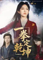 《一拳定乾坤》：这剧情，比《2025河南春节晚会》的彩排还要炸裂！导演，你确定不是来搞笑的？