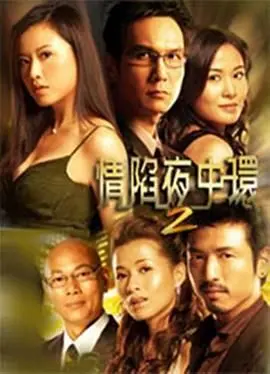 《情陷夜中环2》：豪门恩怨再升级，女人间的较量谁是赢家？