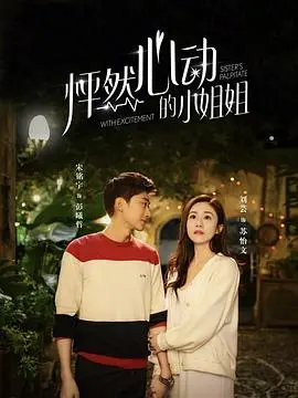 《怦然心动的小姐姐》：初入职场的青涩悸动与职场生存法则的碰撞