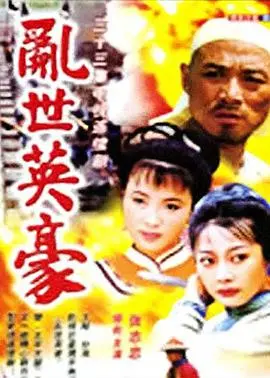 《乱世英豪》：看完《死亡拼图》，再看这，我只想说：爷青回！这才是真TM的爷们剧！