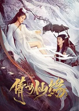 《倩女仙缘》：聊斋新篇？还是毁童年？看完我笑了！