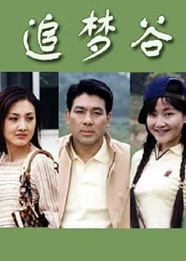 《追梦谷》：沙雕皇帝在线称帝？这剧情，笑到我邻居都来敲门！