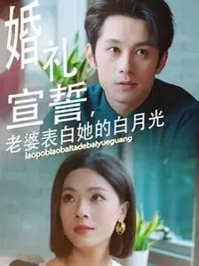 《婚礼宣誓老婆表白她的白月光》：这操作猛如虎，一看原地250！国产婚恋剧还能不能好了？