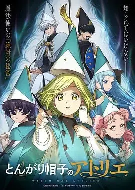 《尖帽子的魔法工坊》：不只卖萌！这部日漫科幻烧脑程度炸裂！